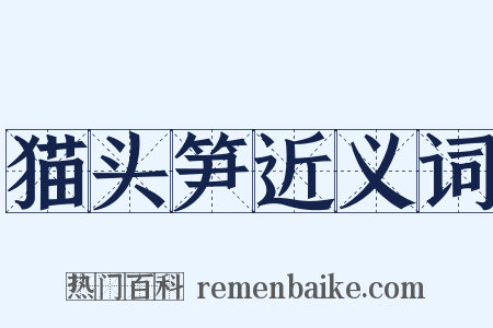 猫头笋近义词是什么意思的图片